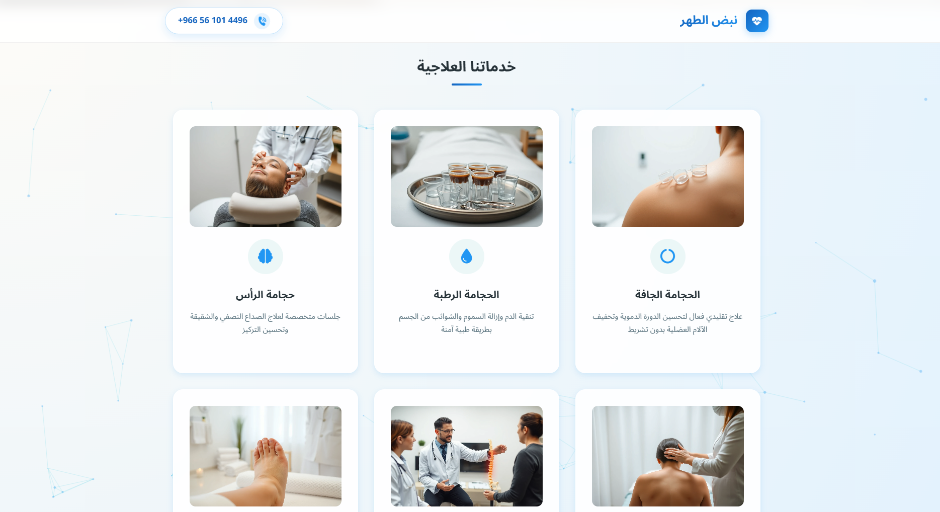 موقع مركز نبض الطهر للعلاج بالحجامة والعلاج الطبيعي